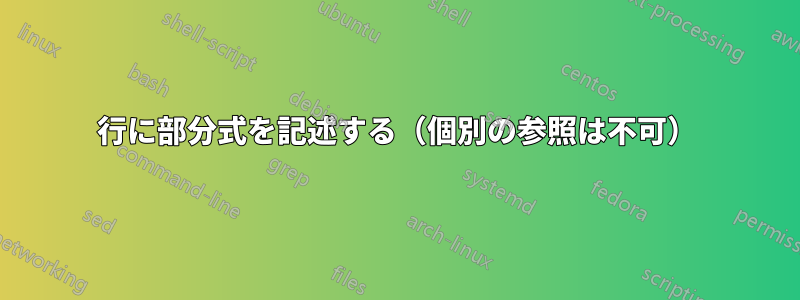 1行に部分式を記述する（個別の参照は不可）