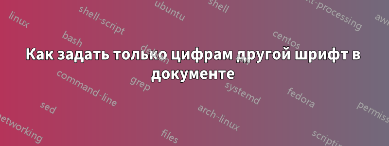 Как задать только цифрам другой шрифт в документе