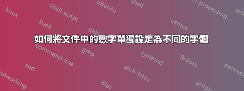 如何將文件中的數字單獨設定為不同的字體
