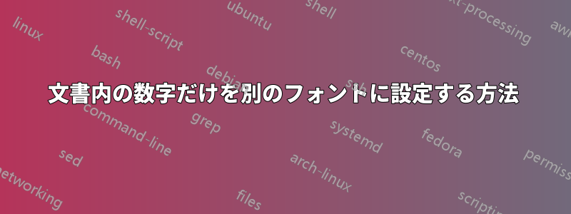 文書内の数字だけを別のフォントに設定する方法