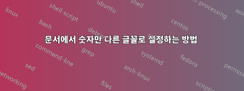 문서에서 숫자만 다른 글꼴로 설정하는 방법