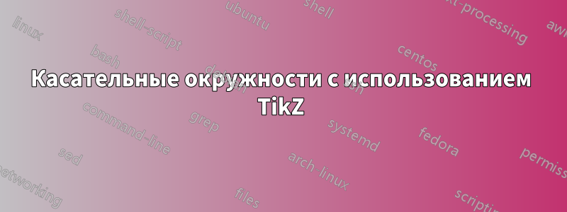 Касательные окружности с использованием TikZ