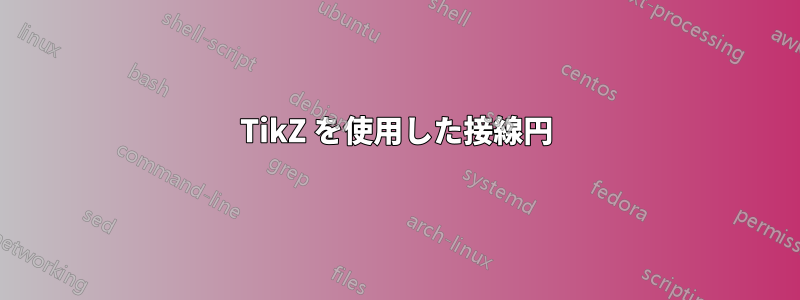 TikZ を使用した接線円