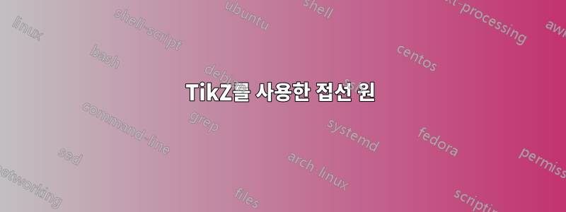 TikZ를 사용한 접선 원
