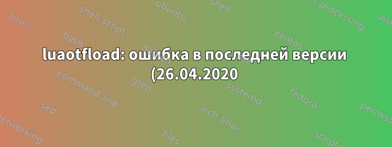 luaotfload: ошибка в последней версии (26.04.2020)?