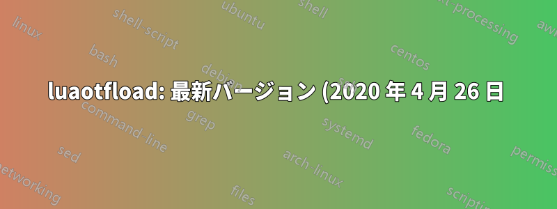 luaotfload: 最新バージョン (2020 年 4 月 26 日) にバグがありますか?