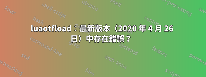 luaotfload：最新版本（2020 年 4 月 26 日）中存在錯誤？ 