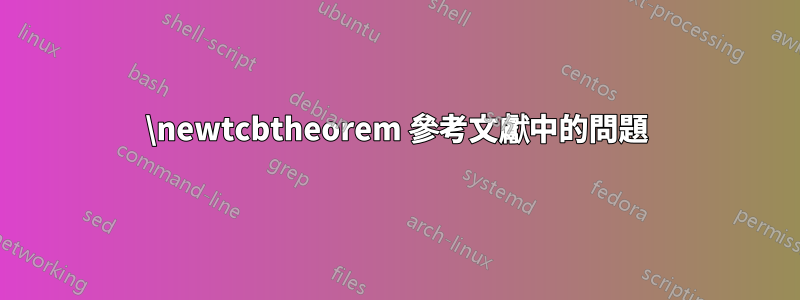 \newtcbtheorem 參考文獻中的問題