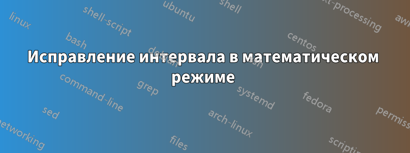Исправление интервала в математическом режиме