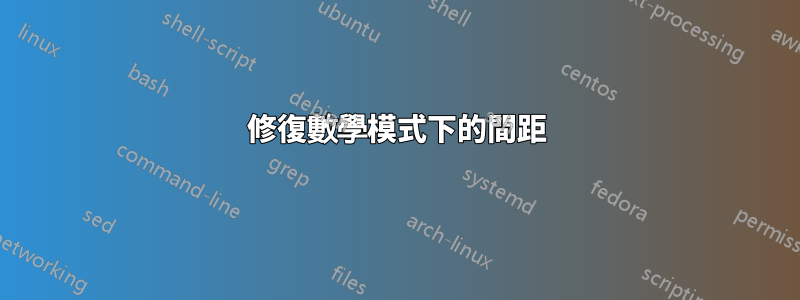 修復數學模式下的間距