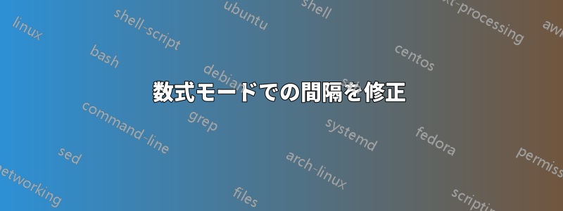 数式モードでの間隔を修正