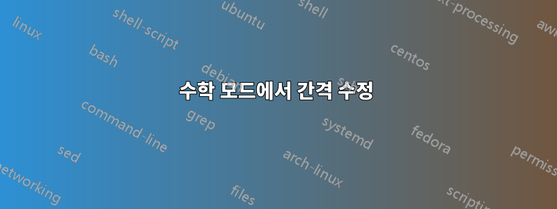 수학 모드에서 간격 수정