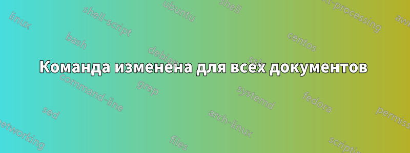 Команда изменена для всех документов