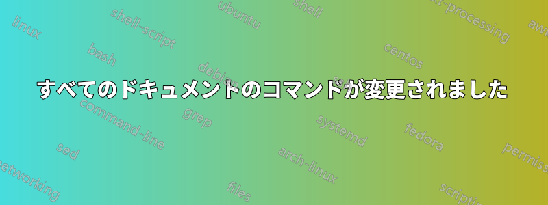 すべてのドキュメントのコマンドが変更されました