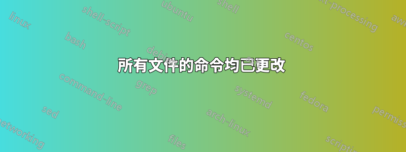 所有文件的命令均已更改