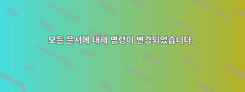 모든 문서에 대해 명령이 변경되었습니다.