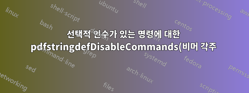 선택적 인수가 있는 명령에 대한 pdfstringdefDisableCommands(비머 각주)