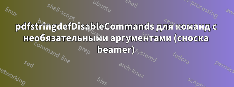 pdfstringdefDisableCommands для команд с необязательными аргументами (сноска beamer)