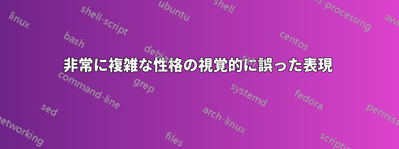 非常に複雑な性格の視覚的に誤った表現