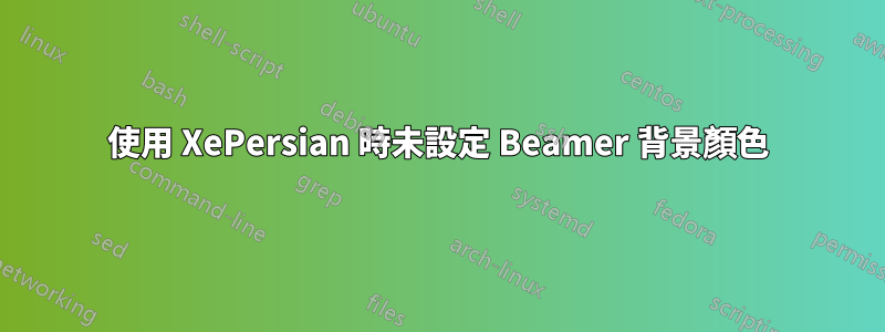 使用 XePersian 時未設定 Beamer 背景顏色