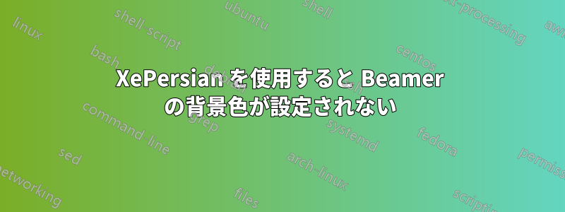 XePersian を使用すると Beamer の背景色が設定されない