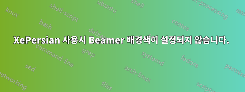 XePersian 사용시 Beamer 배경색이 설정되지 않습니다.