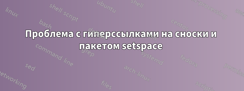 Проблема с гиперссылками на сноски и пакетом setspace