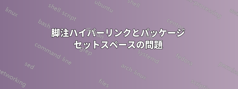 脚注ハイパーリンクとパッケージ セットスペースの問題