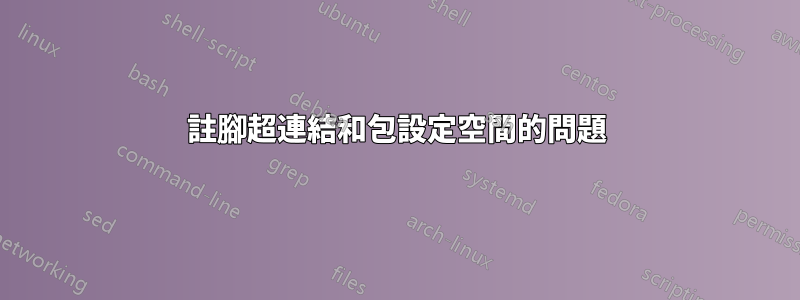 註腳超連結和包設定空間的問題