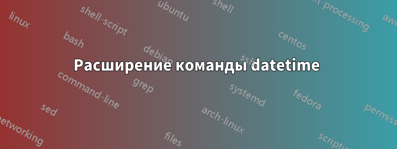 Расширение команды datetime