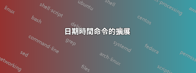 日期時間命令的擴展