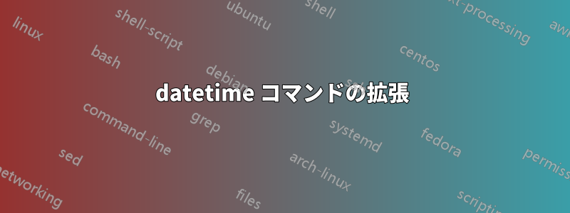 datetime コマンドの拡張