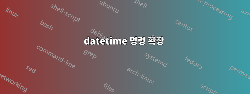 datetime 명령 확장