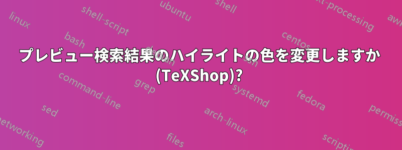 プレビュー検索結果のハイライトの色を変更しますか (TeXShop)?
