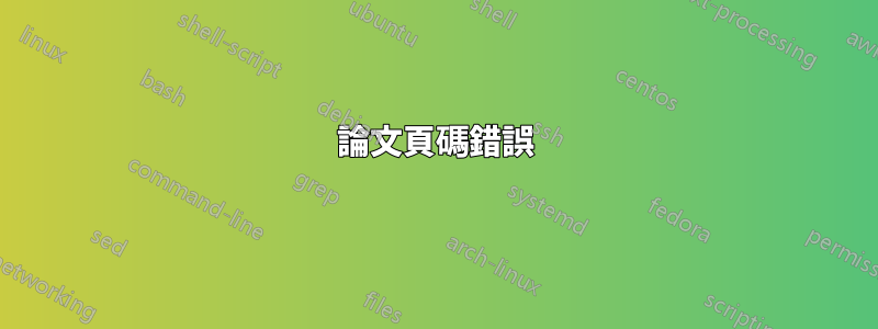 論文頁碼錯誤
