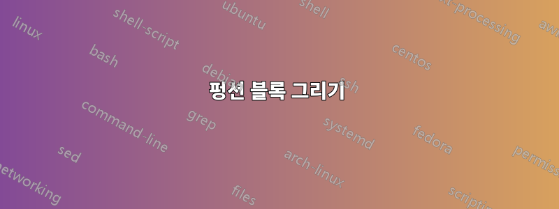 펑션 블록 그리기