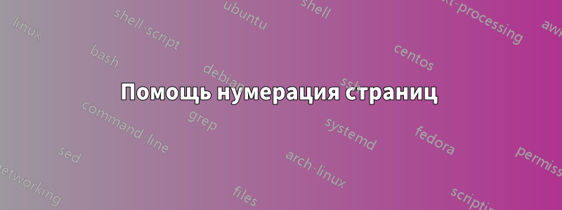 Помощь нумерация страниц