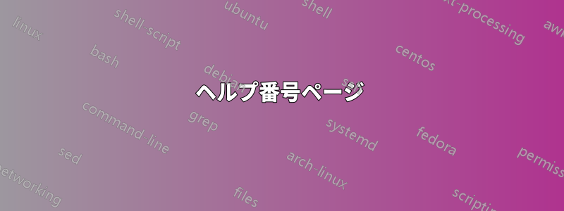 ヘルプ番号ページ