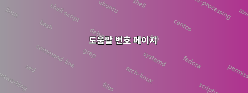 도움말 번호 페이지