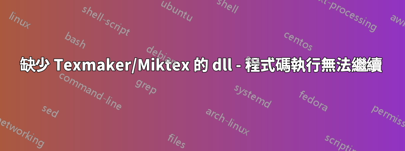 缺少 Texmaker/Miktex 的 dll - 程式碼執行無法繼續