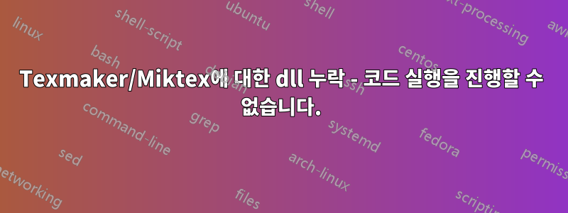Texmaker/Miktex에 대한 dll 누락 - 코드 실행을 진행할 수 없습니다.