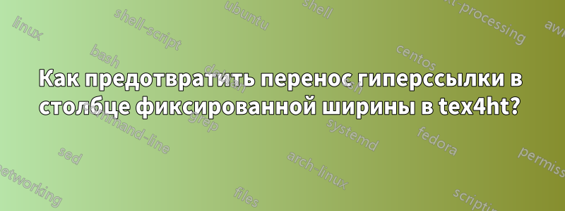 Как предотвратить перенос гиперссылки в столбце фиксированной ширины в tex4ht?