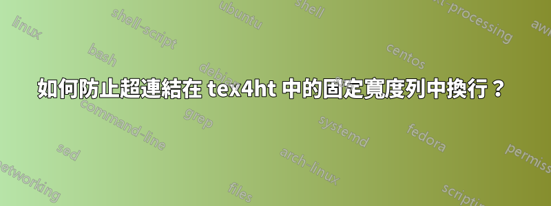 如何防止超連結在 tex4ht 中的固定寬度列中換行？