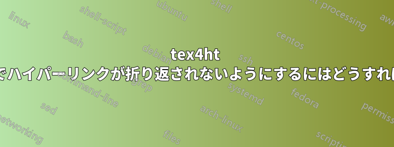 tex4ht の固定幅の列でハイパーリンクが折り返されないようにするにはどうすればよいですか?