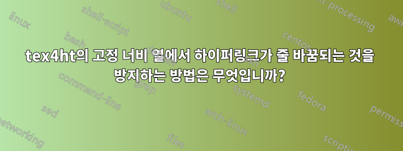 tex4ht의 고정 너비 열에서 하이퍼링크가 줄 바꿈되는 것을 방지하는 방법은 무엇입니까?