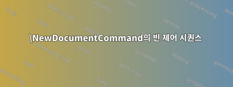 \NewDocumentCommand의 빈 제어 시퀀스