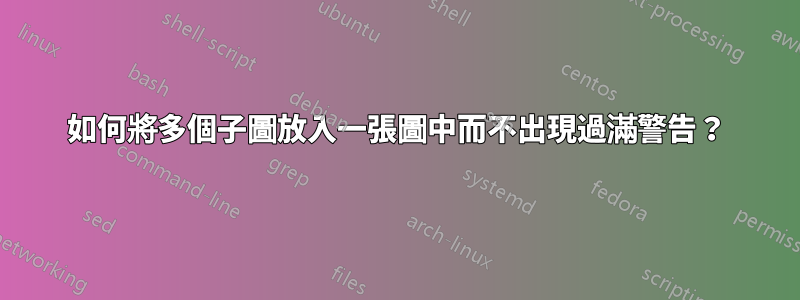 如何將多個子圖放入一張圖中而不出現過滿警告？