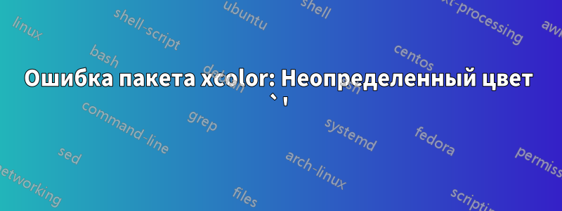 Ошибка пакета xcolor: Неопределенный цвет `'