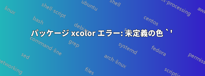 パッケージ xcolor エラー: 未定義の色 `'