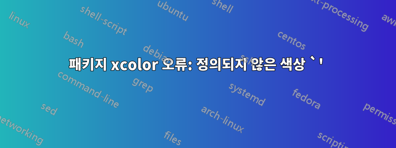 패키지 xcolor 오류: 정의되지 않은 색상 `'